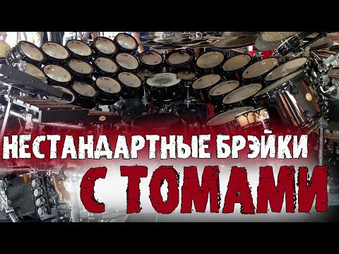 Видео: 3 НЕСТАНДАРТНЫХ БРЭЙКА С ТОМАМИ😱