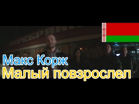 Видео: 🔥Реакция на🎙: Макс Корж - Малый повзрослел