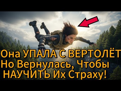 Видео: Хулиганы Выбросили Её Из Вертолёта — Но Потом Узнали, Что Рейнджерам Не Нужны Парашюты, Чтобы Выжить
