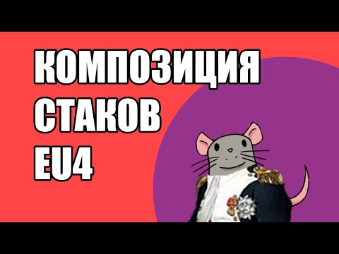 Видео: EU4 Композиция стаков и армии