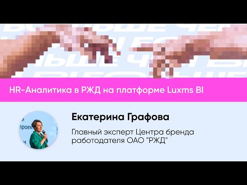 Видео: HR-Аналитика в РЖД на платформе Luxms BI