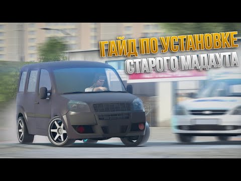 Видео: Гайд по установке старых версий Мадаута | BUSIK