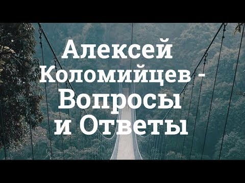 Видео: Алексей Коломийцев - Вопросы и Ответы