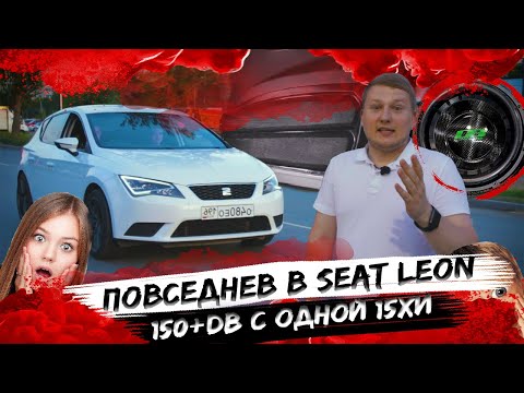 Видео: «Лайтовый» повседнев в Seat Leon / 150db+ / Team Deaf bonce