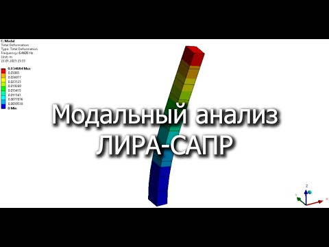 Видео: Основы динамических расчет в ЛИРА САПР | Собственные колебания стойки