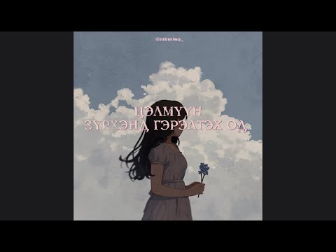 Видео: Цэлмүүн - Зүрхэнд гэрэлтэх од (lyric video)