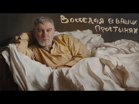 Видео: Восседая в ваших простынях