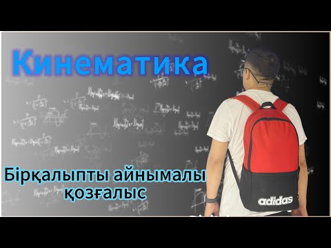 Видео: Кинематика! Бірқалыпты айнымалы қозғалыс! #Кинематика #физика #zhomart #жомартағай #нұсқаталдау