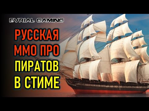 Видео: РУССКАЯ ММО ПРО ПИРАТОВ WORLD OF SEA BATTLE ВЫШЛА В СТИМЕ