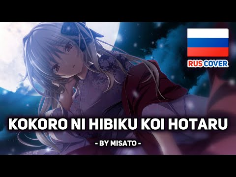 Видео: [Amatsutsumi на русском] Kokoro ni Hibiku Koi Hotaru (поет Misato)