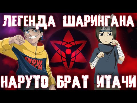 Видео: Наруто Брат Итачи/Легенда Шарингана/Великий Мудрец Мира/Гений поколения/Альтернативный сюжет Наруто