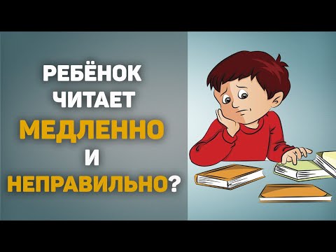 Видео: Как научить ребенка читать быстро и правильно?