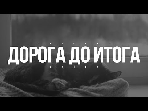 Видео: AETERNA ARBOR - ДОРОГА ДО ИТОГА #смысл #музыка #rap