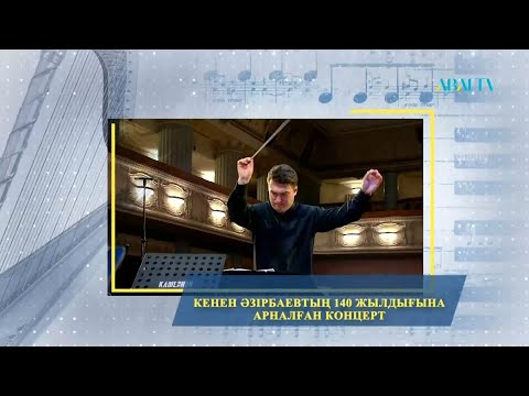 Видео: Кенен Әзірбаевтың 140 жылдығына арналған концерт