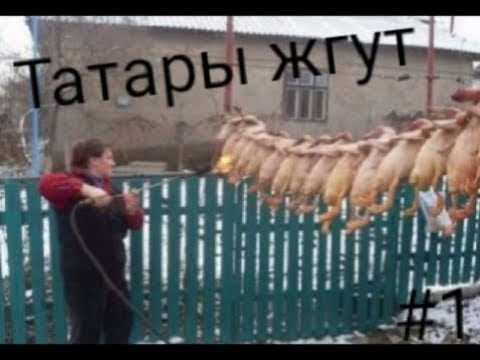 Видео: Татары жгут! Подборка татарских приколов #1