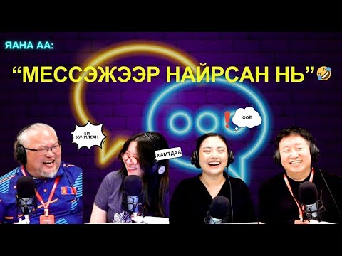 Видео: Яанаа-г яах вэ? | 2025-10-07 | Мессэжээр найрсан дурлал