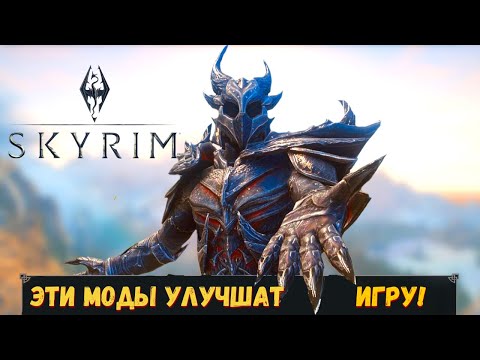 Видео: ЛУЧШИЕ МОДЫ на СКАЙРИМ (2020). Подборка модов для Skyrim. Часть 2