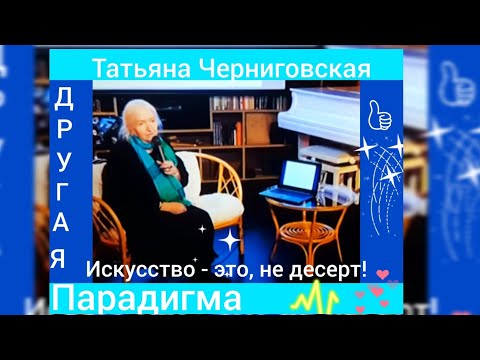 Видео: Искусство может спасти человечество❗️@Татьяна Черниговская #Искусство  #Мозг #Жизнь🌐 #Саморазвитие 