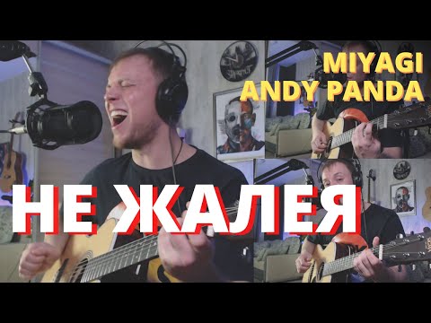 Видео: MIYAGI & ANDY PANDA - НЕ ЖАЛЕЯ кавер на гитаре Даня Рудой