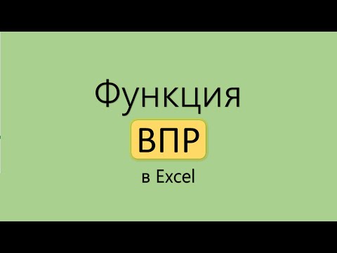 Видео: Функция ВПР в Excel. от А до Я