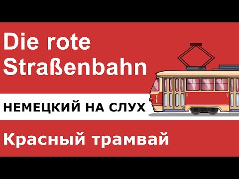 Видео: Немецкий для начинающих. Die rote Straßenbahn - Красный трамвай. Аудио.