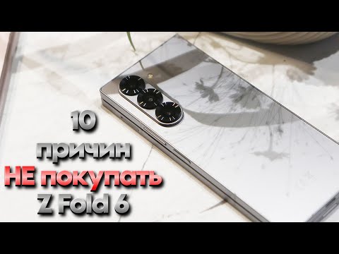 Видео: 10 причин НЕ покупать Galaxy Z Fold 6