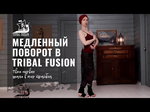 Видео: МЕДЛЕННЫЙ ПОВОРОТ В TRIBAL FUSION || видео урок по трайблу для начинающих с Агапией Савицкой