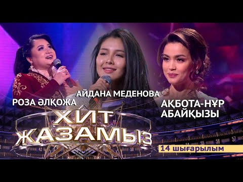 Видео: «Хит жазамыз». 14-шығарылым. Ақбота-Нұр Абайқызы & Роза Әлқожа & Айдана Меденова