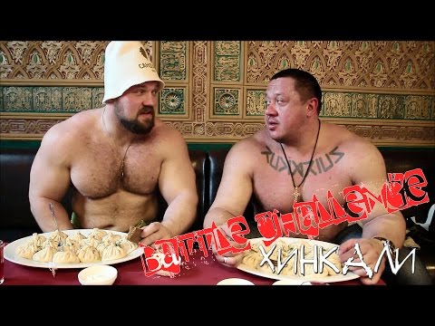 Видео: Заруба по поеданию 2,25 кг хинкали [Хинкали Battle Challenge #2]
