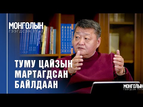 Видео: N66: ТУМУ ЦАЙЗЫН МАРТАГДСАН БАЙЛДААН