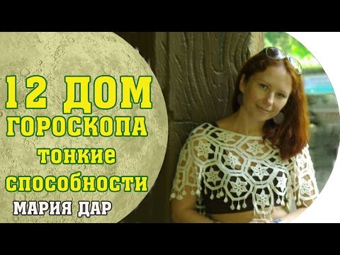 Видео: Сверх чувствительность и тонкие способности. 12 дом гороскопа. Астро школа Марии Дар (Беломестных)