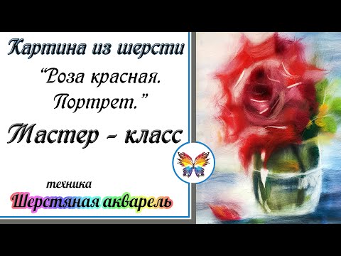 Видео: Как рисовать шерстью 🔷Картина из шерсти 🔷Мастер класс 🔷Красная роза шерстью 🔷Красивый цветок шерстью