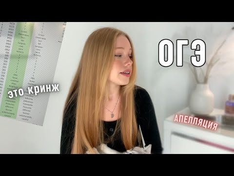 Видео: ОГЭ по информатике - это КРИНЖ / ужасный опыт апелляции/потеряли мою работу/как я сдавала ОГЭ
