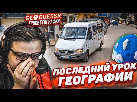 Видео: ЭТО ПОСЛЕДНИЙ УРОК ГЕОГРАФИИ в GEOGUESSR.......