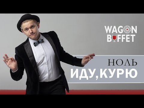 Видео: Ноль — Иду, курю (кавер от WAGON BUFFET)