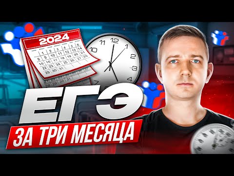 Видео: Как подготовиться к ЕГЭ по информатике ЗА ТРИ МЕСЯЦА. ЕГЭ по информатике 2024. План подготовки