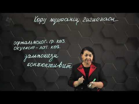Видео: Көру мүшесінің гигиенасы. 8 сынып.
