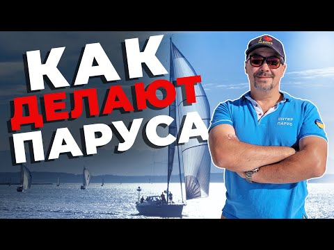 Видео: Как делают паруса: экскурсия по парусной фабрике