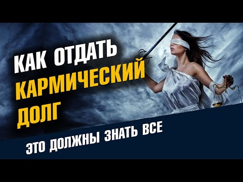 Видео: Как отдать кармический долг. Карма человека. Карма Рода / Школа Асов
