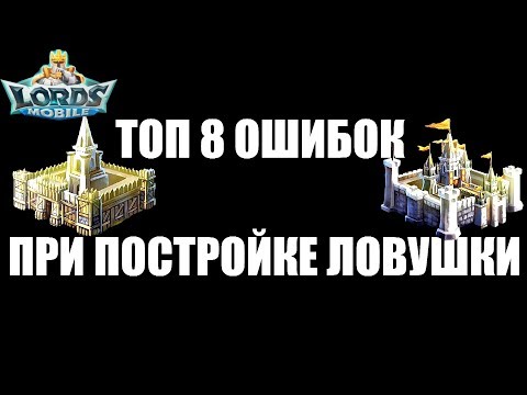 Видео: Не делай этих ошибок при постройке ловушки в Lords mobile!