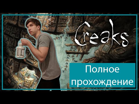 Видео: Creaks полное прохождение Все серии