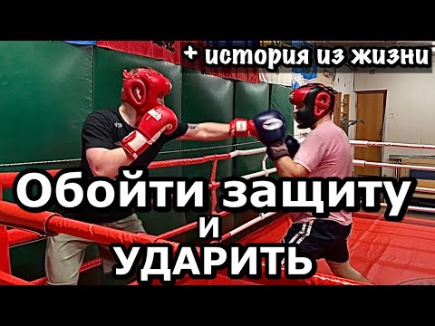 Видео: Как обойти защиту и ударить