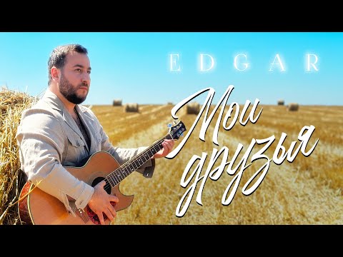 Видео: EDGAR - Мои друзья | ПРЕМЬЕРА 2023 |