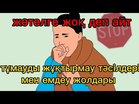 Видео: Тұмауды жұқтырмау әдісі. Тұмауды емдеу жолдары үй жағдайында