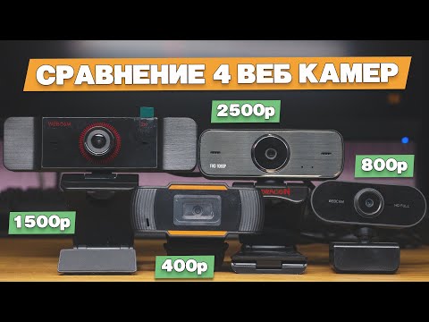 Видео: Сравнение 4 веб камер с Aliexpress. Тестируем изображение и звук.