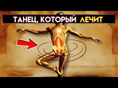 Видео: Ритуал предков, пробуждающий вашу душу при каждом движении бедер (не игнорируйте это)