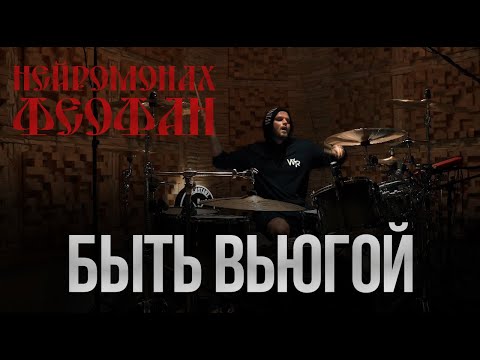 Видео: Нейромонах Феофан - Быть Вьюгой (Drum Cover)