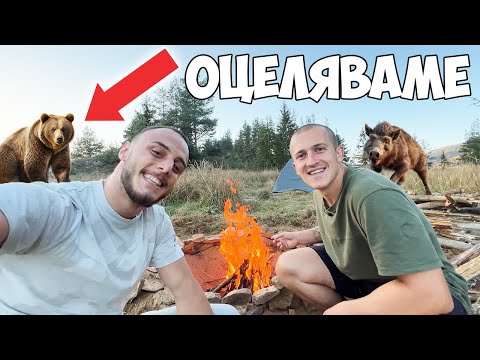 Видео: ОЦЕЛЯВАМЕ 24 ЧАСА В ГОРАТА ПРЕДИЗВИКАТЕЛСТВО