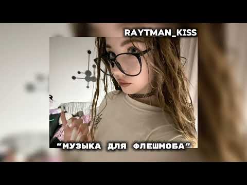 Видео: МУЗЫКА ДЛЯ ФЛЕШМОБА 💋