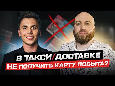 Видео: Карта побыта от работы в такси и доставке в Польше Вся важная информация по карте побыта migranthelp